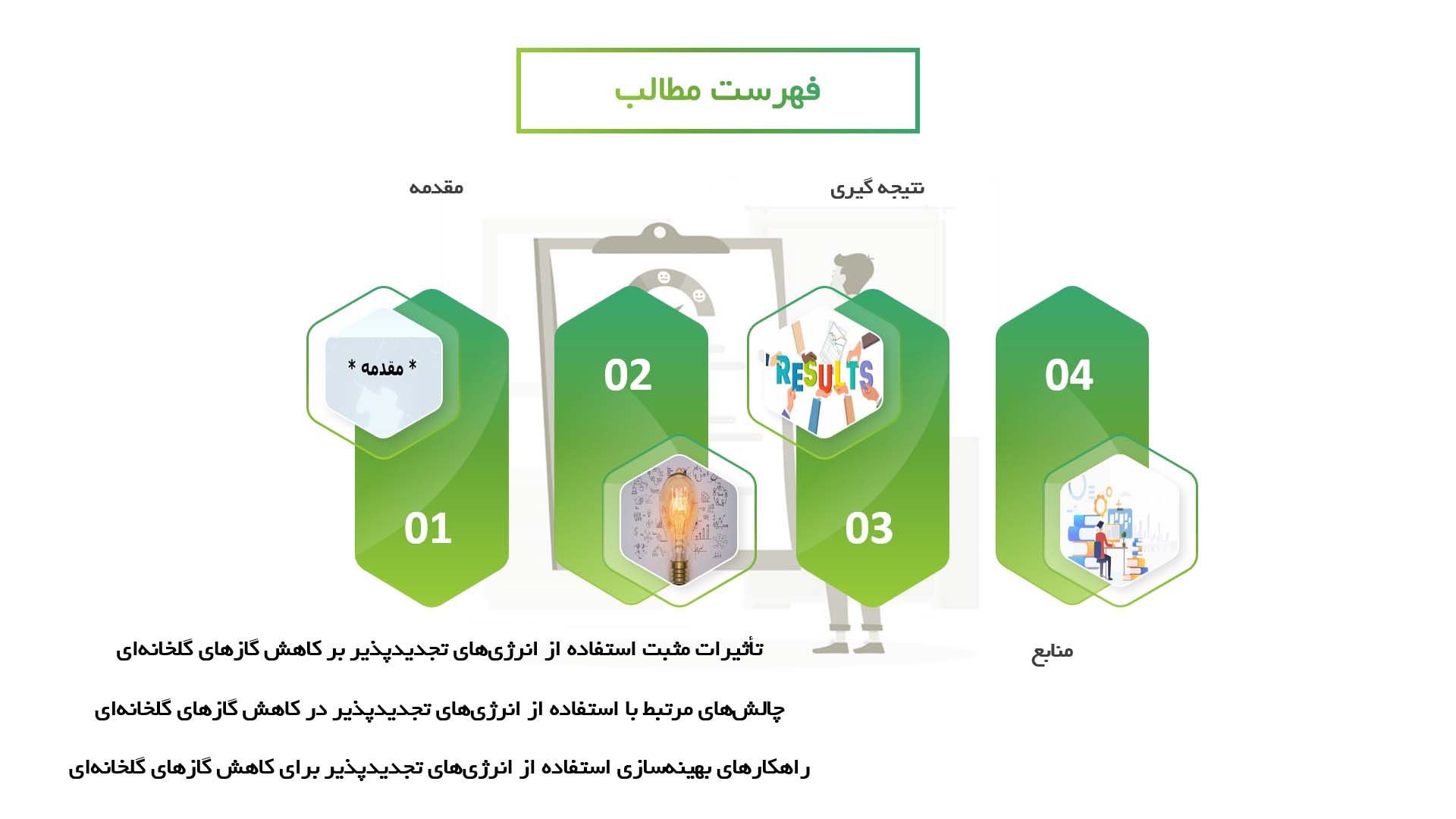 پاورپوینت در مورد تأثیرات استفاده از انرژی‌های تجدیدپذیر در کاهش انتشار گازهای گلخانه‌ای